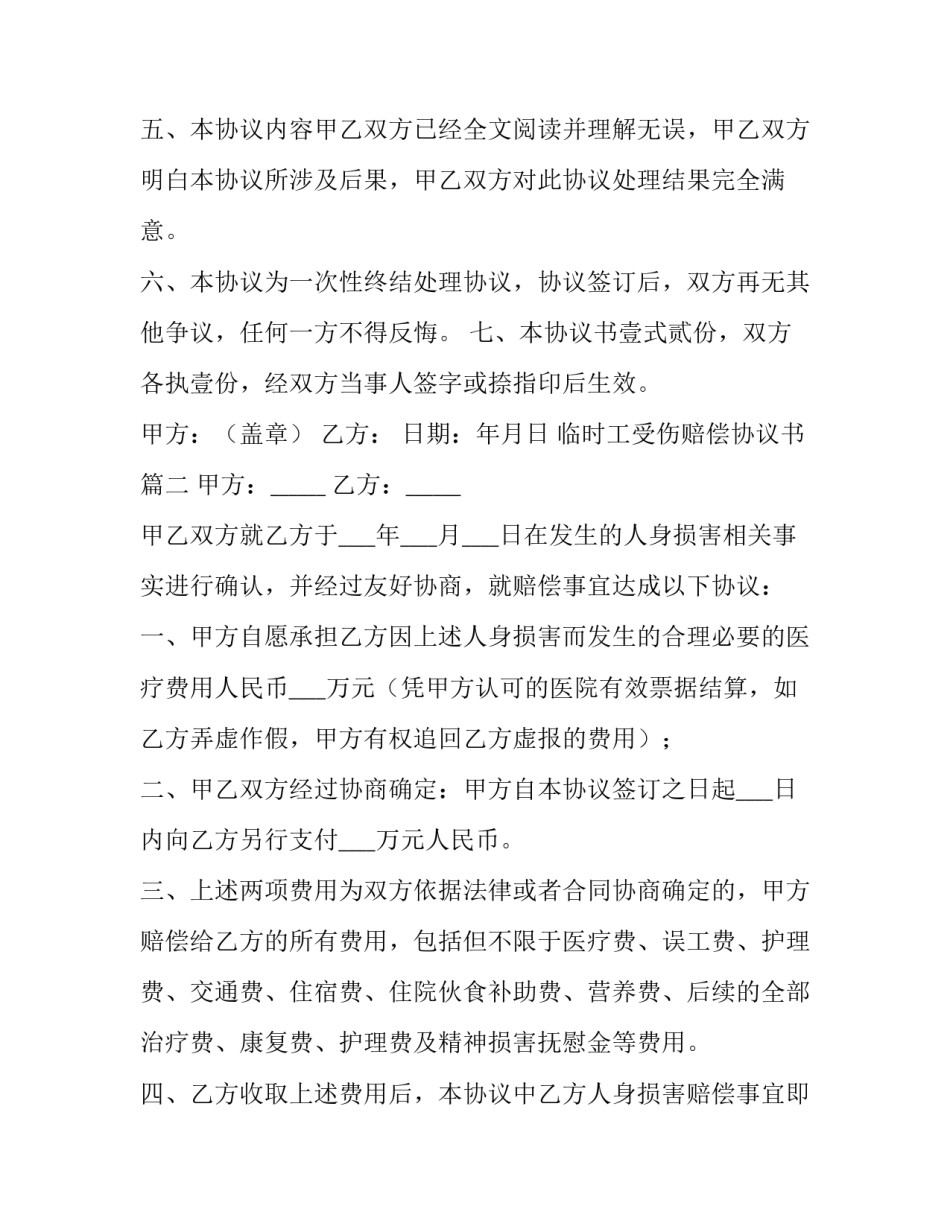 最新临时工受伤赔偿协议书(8篇)_第3页