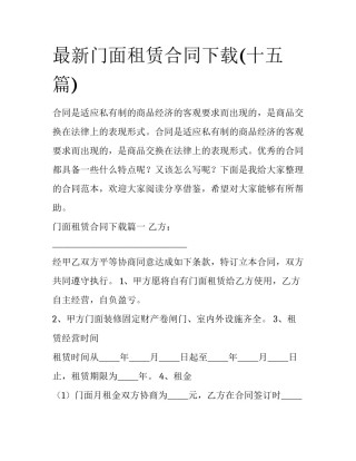 最新门面租赁合同下载(十五篇)