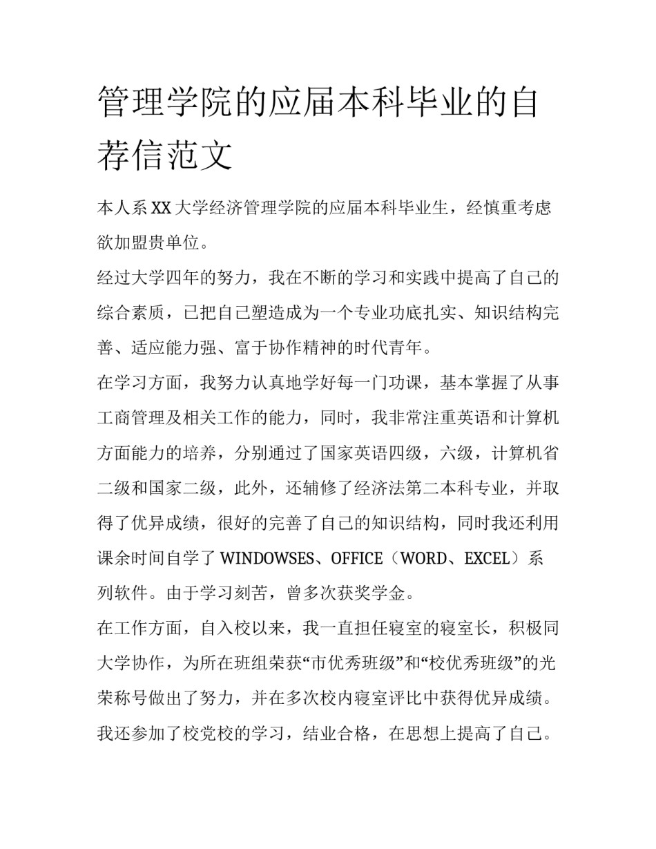 管理学院的应届本科毕业的自荐信范文_第1页