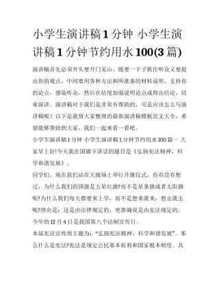 小学生演讲稿1分钟 小学生演讲稿1分钟节约用水100(3篇)