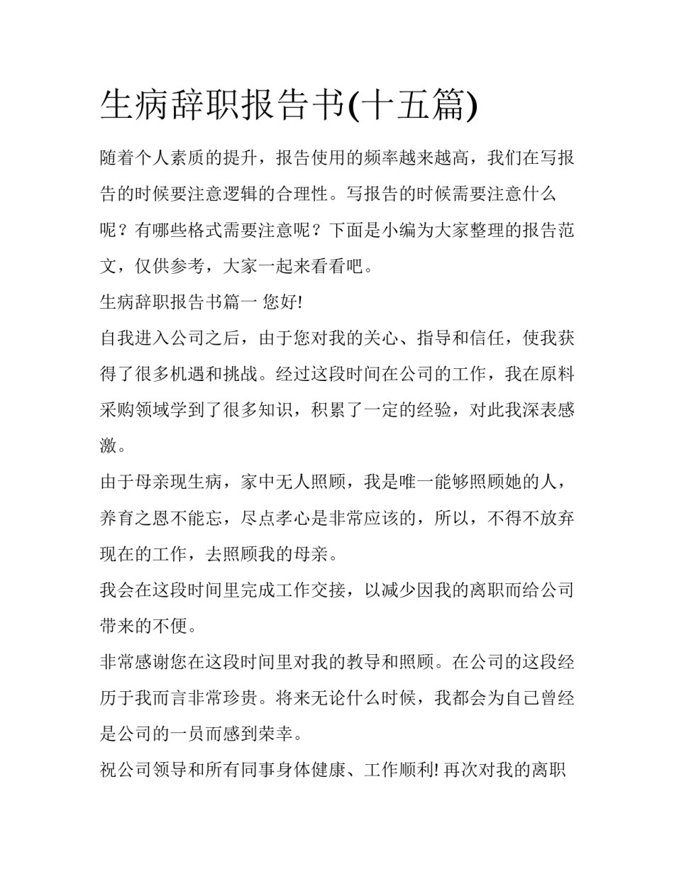 生病辞职报告书(十五篇)_第1页