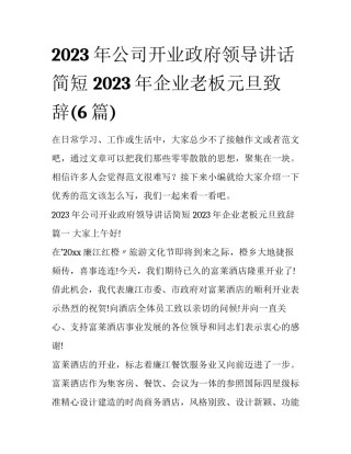 2023年公司开业政府领导讲话简短 2023年企业老板元旦致辞(6篇)