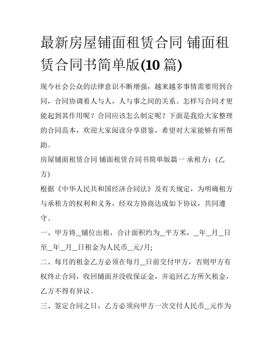 最新房屋铺面租赁合同 铺面租赁合同书简单版(10篇)_第1页