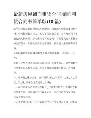 最新房屋铺面租赁合同 铺面租赁合同书简单版(10篇)