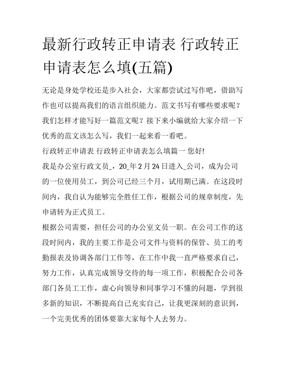 最新行政转正申请表 行政转正申请表怎么填(五篇)_第1页