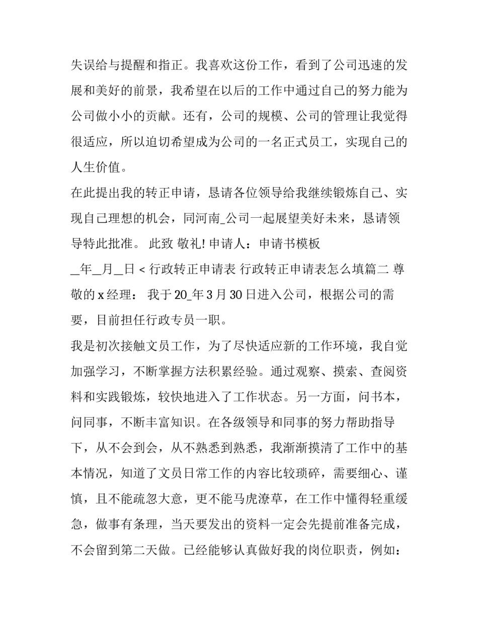 最新行政转正申请表 行政转正申请表怎么填(五篇)_第3页