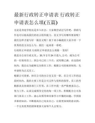 最新行政转正申请表 行政转正申请表怎么填(五篇)