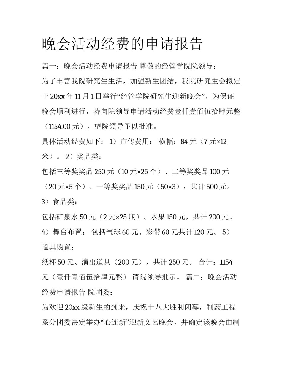 晚会活动经费的申请报告_第1页