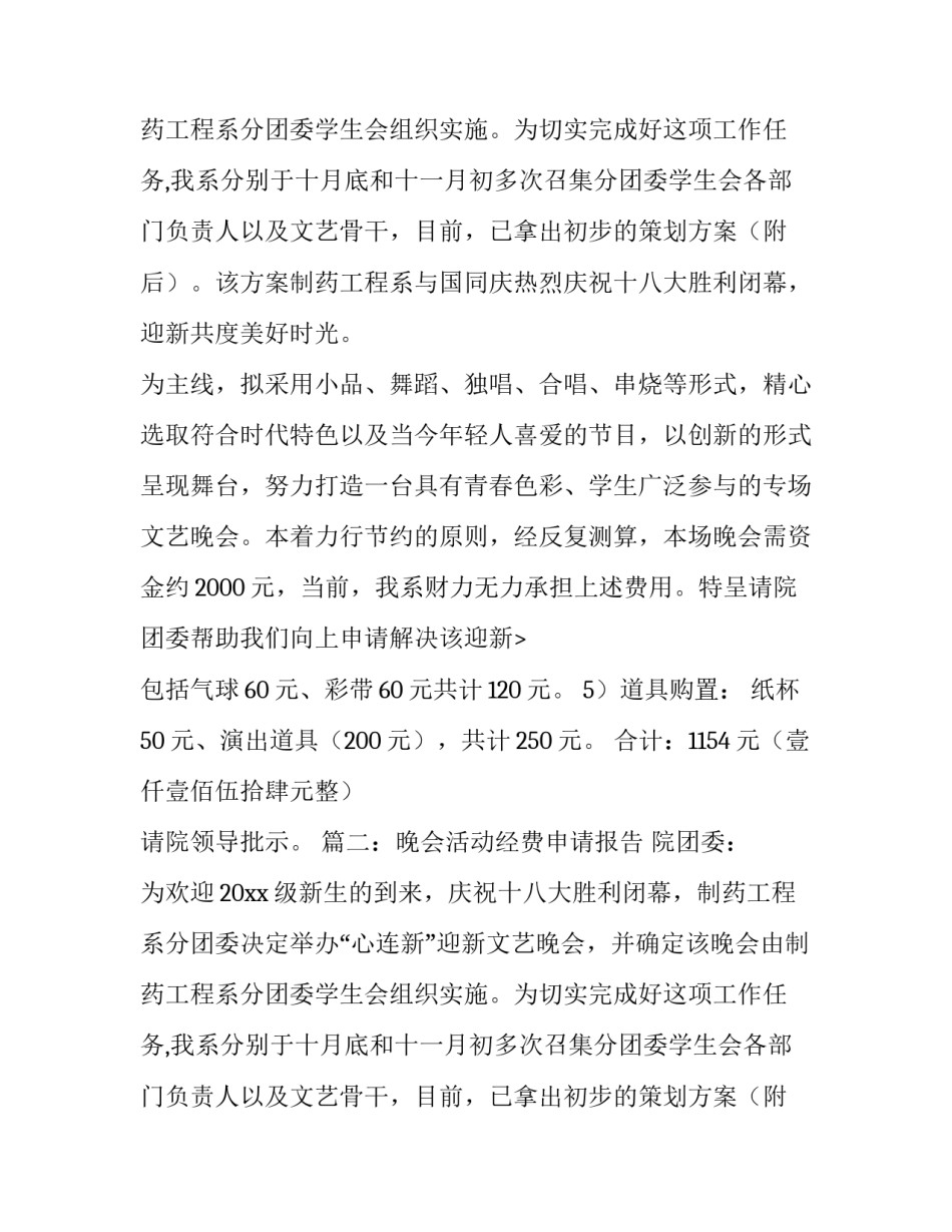 晚会活动经费的申请报告_第2页