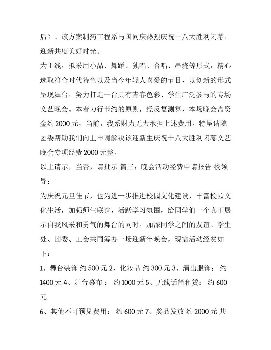 晚会活动经费的申请报告_第3页