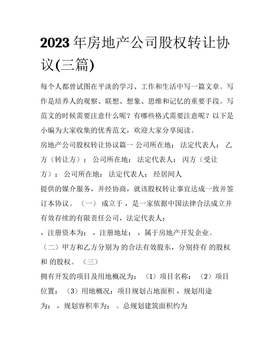 2023年房地产公司股权转让协议(三篇)_第1页