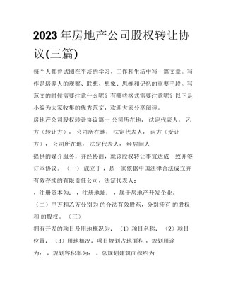 2023年房地产公司股权转让协议(三篇)