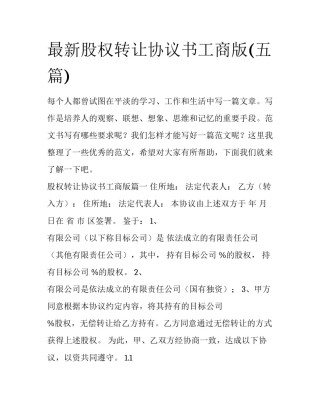 最新股权转让协议书工商版(五篇)