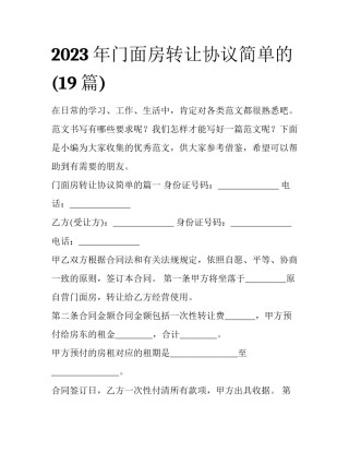 2023年门面房转让协议简单的(19篇)
