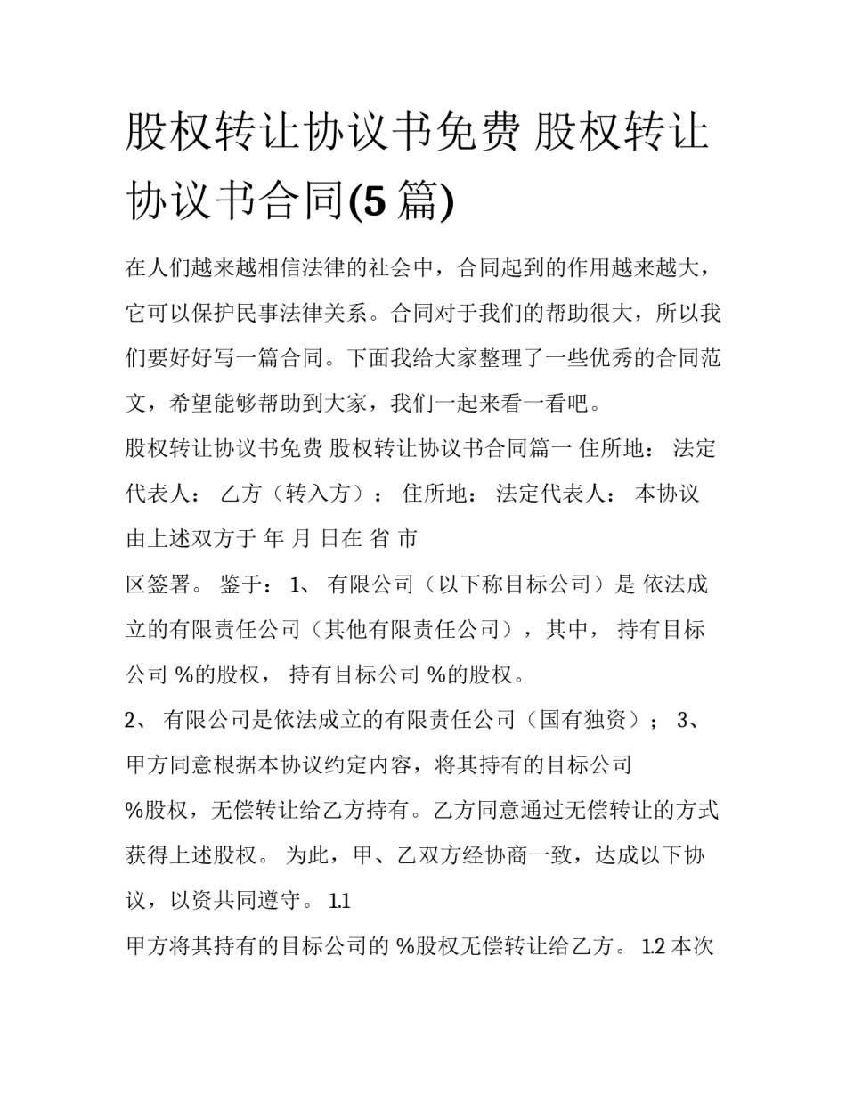 股权转让协议书免费 股权转让协议书合同(5篇)_第1页