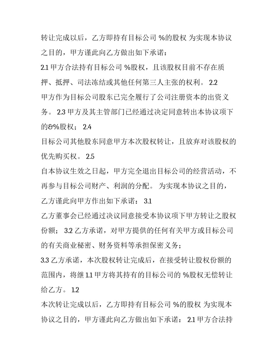 股权转让协议书免费 股权转让协议书合同(5篇)_第2页