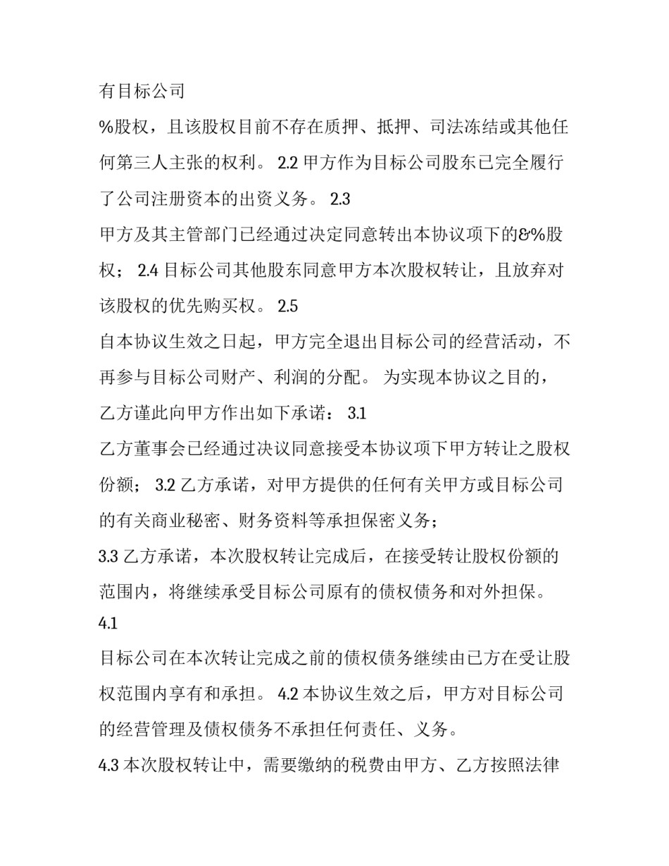 股权转让协议书免费 股权转让协议书合同(5篇)_第3页