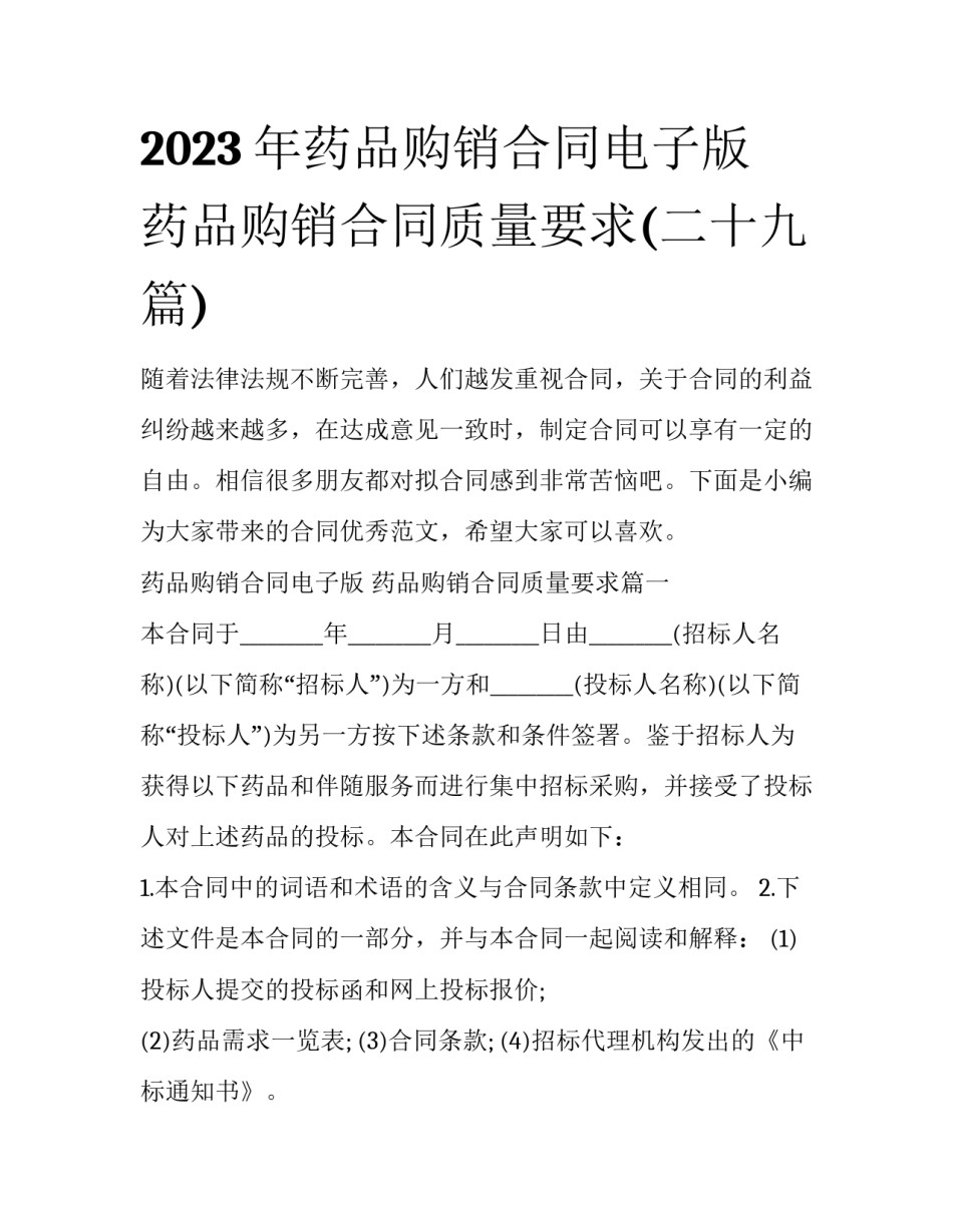 2023年药品购销合同电子版 药品购销合同质量要求(二十九篇)_第1页