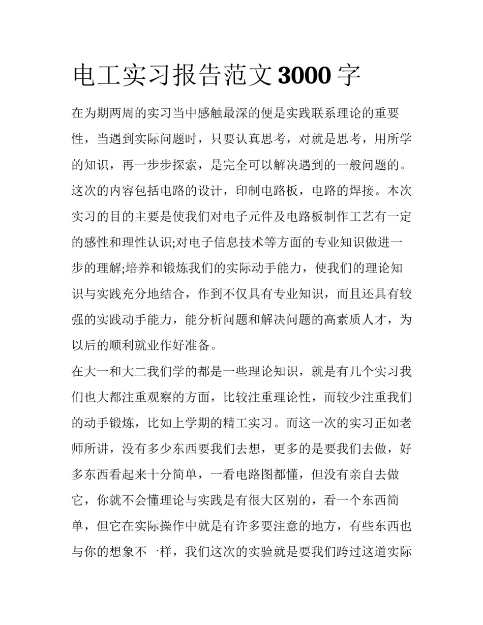 电工实习报告范文3000字_第1页