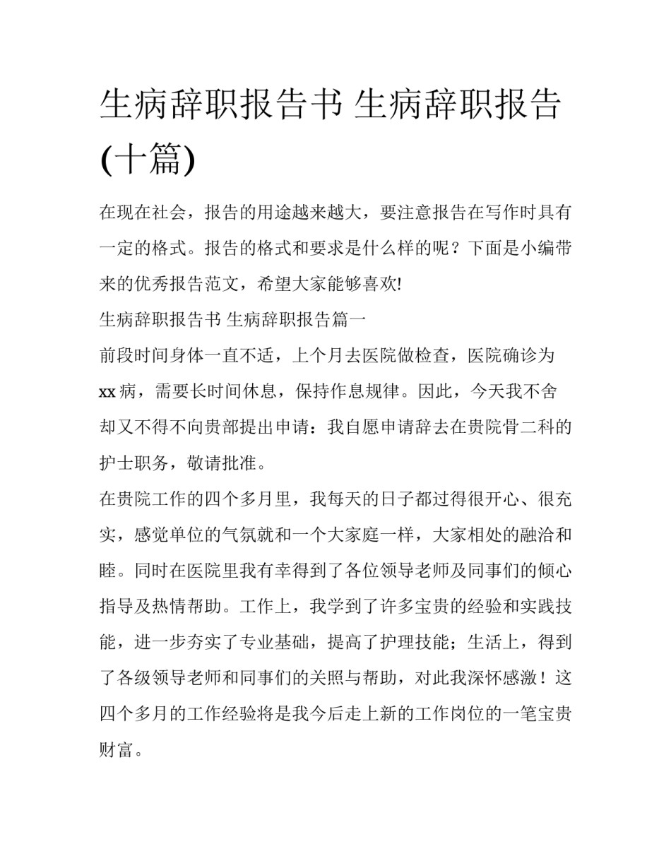生病辞职报告书 生病辞职报告(十篇)_第1页