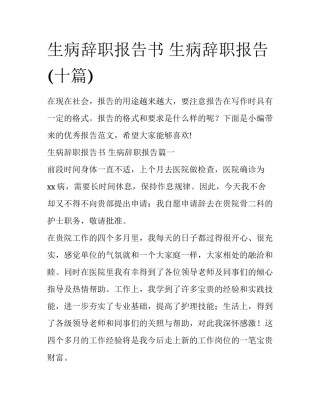 生病辞职报告书 生病辞职报告(十篇)