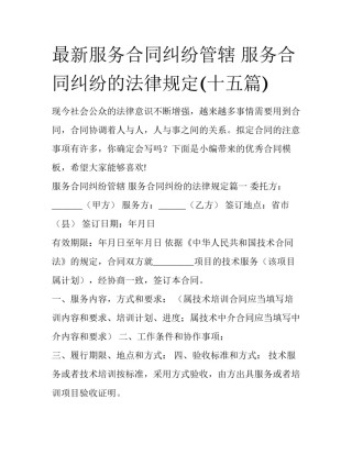 最新服务合同纠纷管辖 服务合同纠纷的法律规定(十五篇)