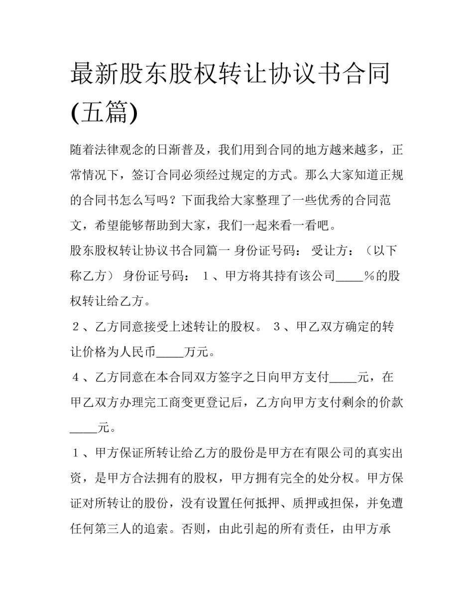 最新股东股权转让协议书合同(五篇)_第1页