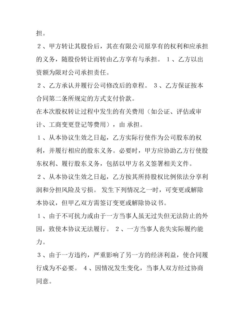最新股东股权转让协议书合同(五篇)_第2页