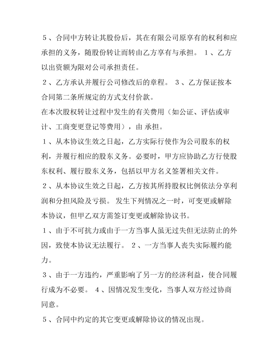 最新股东股权转让协议书合同(五篇)_第3页