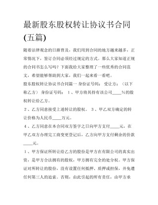 最新股东股权转让协议书合同(五篇)
