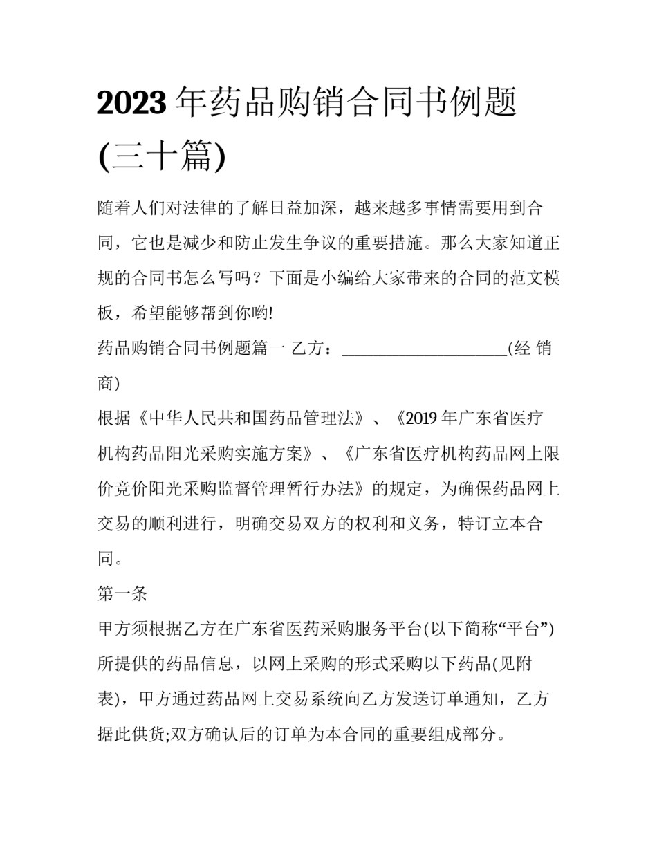 2023年药品购销合同书例题(三十篇)_第1页