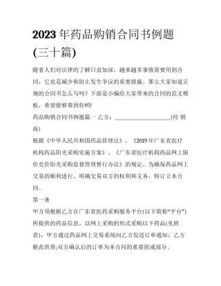 2023年药品购销合同书例题(三十篇)