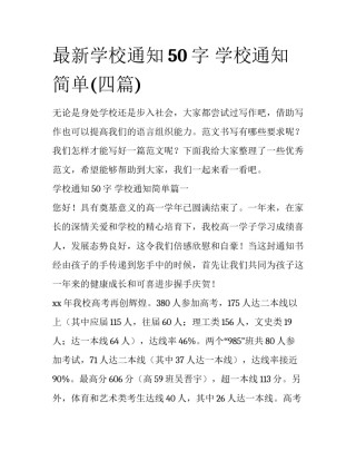 最新学校通知50字 学校通知简单(四篇)