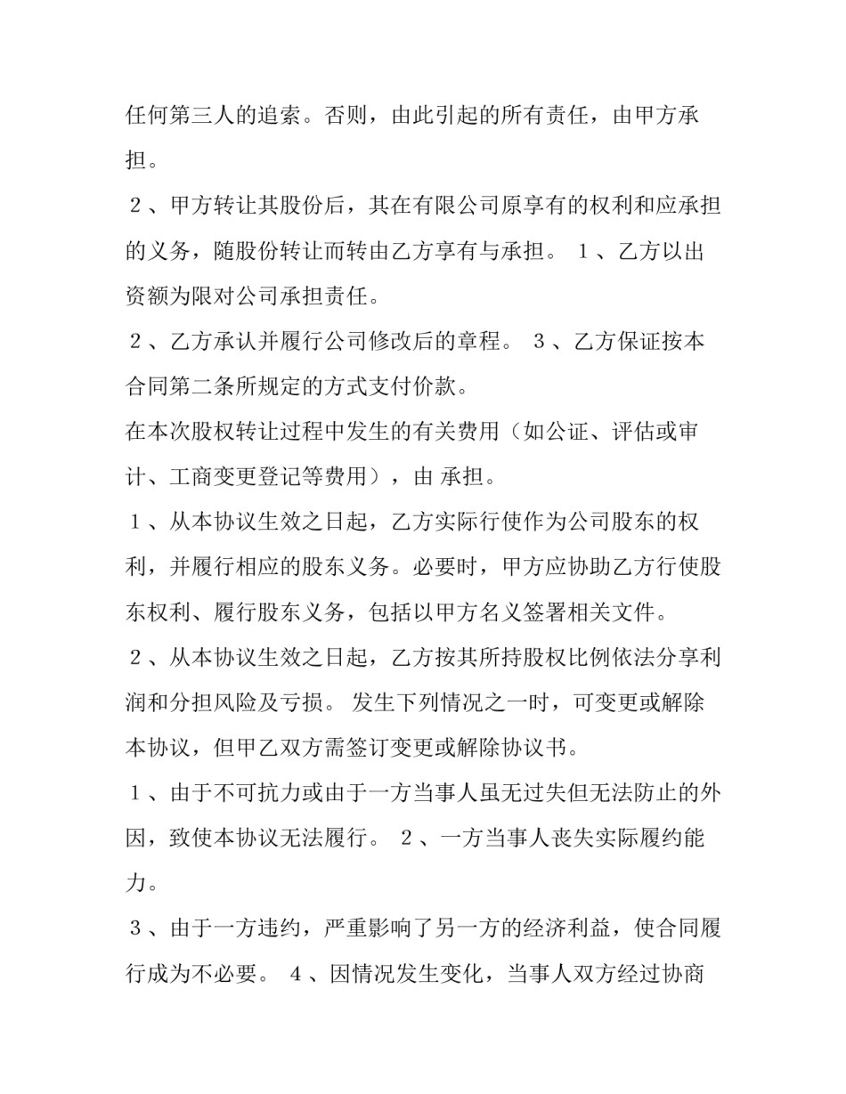 2023年股东股权转让协议书 股东之间的股权转让协议(5篇)_第2页