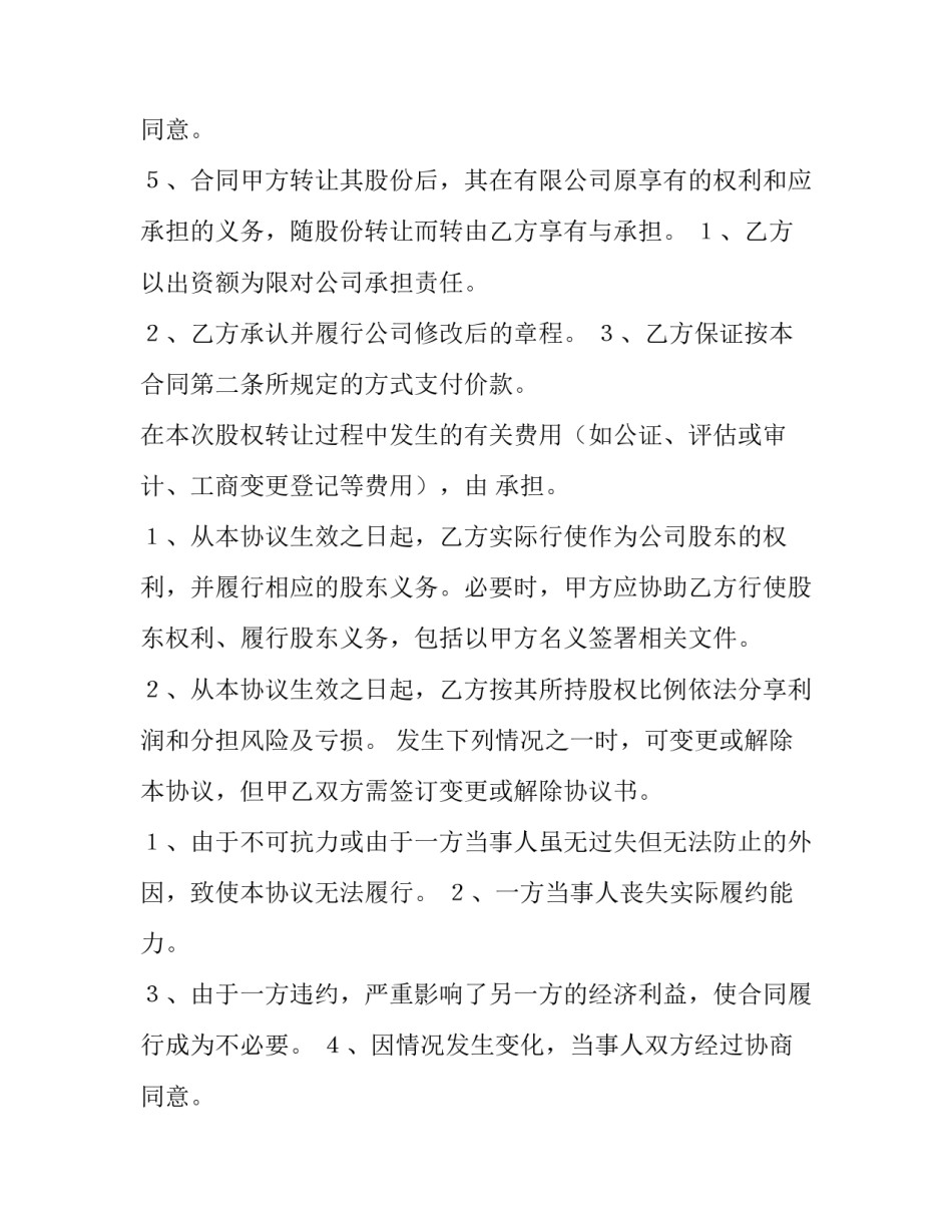 2023年股东股权转让协议书 股东之间的股权转让协议(5篇)_第3页
