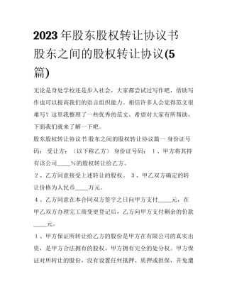 2023年股东股权转让协议书 股东之间的股权转让协议(5篇)