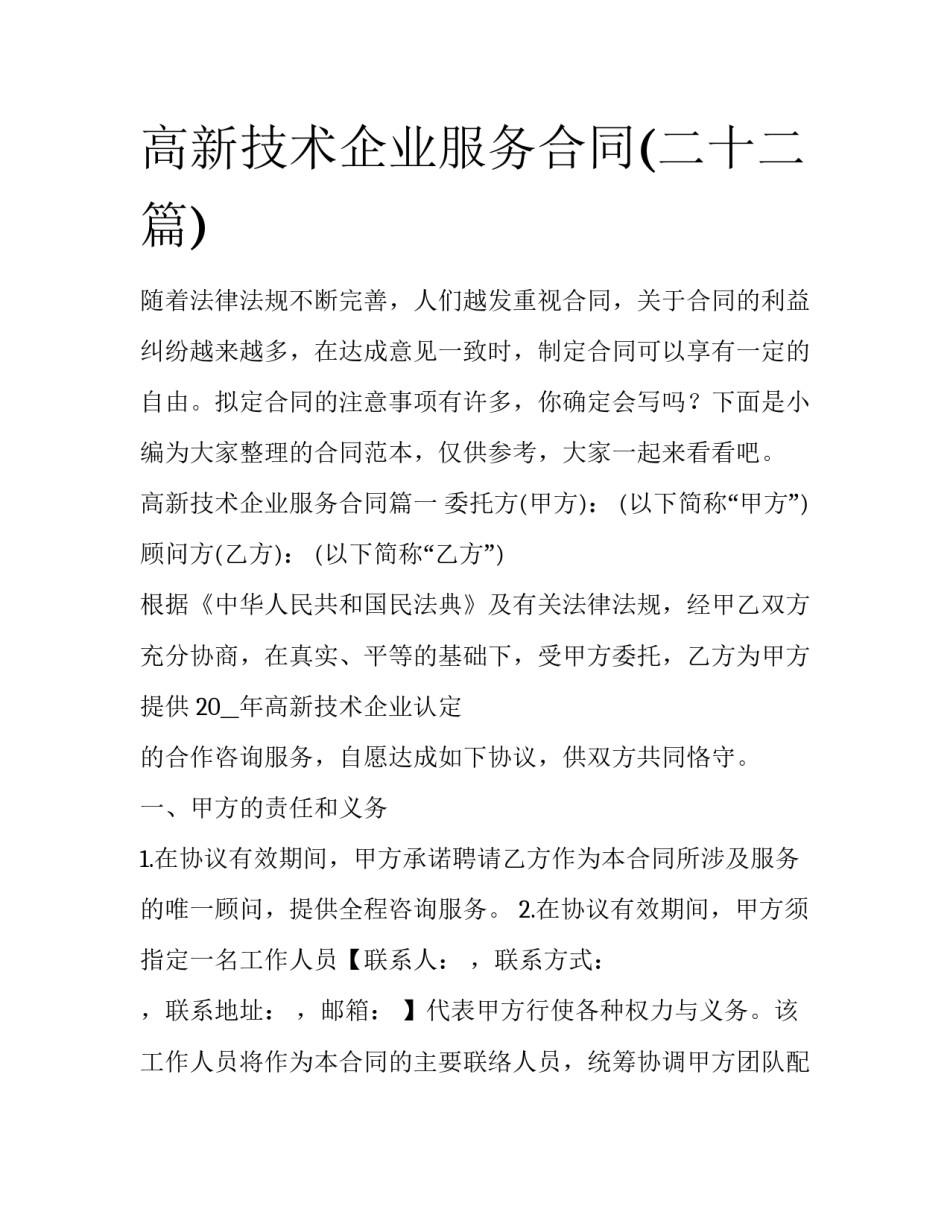 高新技术企业服务合同(二十二篇)_第1页