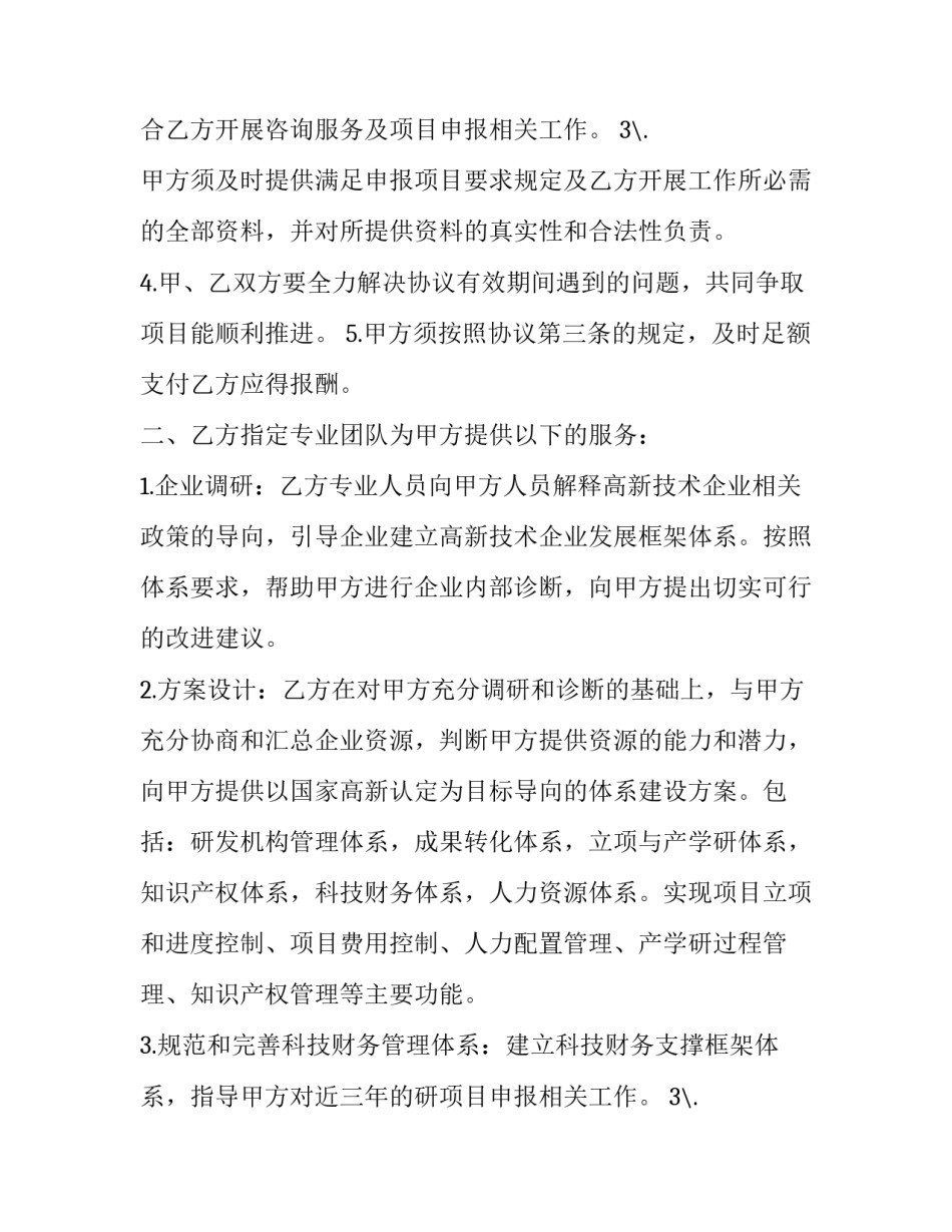 高新技术企业服务合同(二十二篇)_第2页