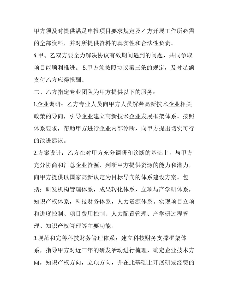 高新技术企业服务合同(二十二篇)_第3页