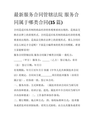 最新服务合同管辖法院 服务合同属于哪类合同(15篇)