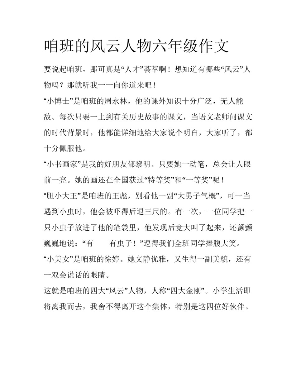 咱班的风云人物六年级作文_第1页