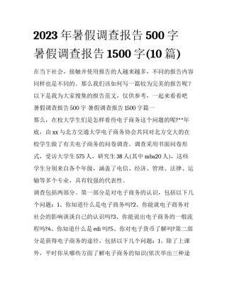 2023年暑假调查报告500字 暑假调查报告1500字(10篇)