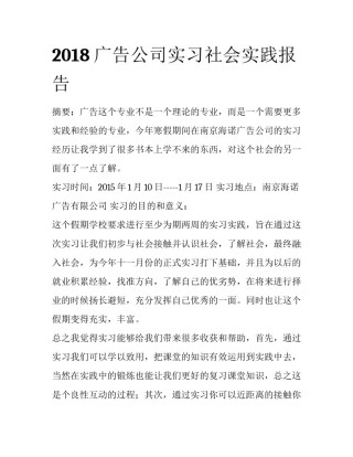 2018广告公司实习社会实践报告