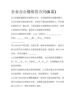 企业办公楼租赁合同(5篇)