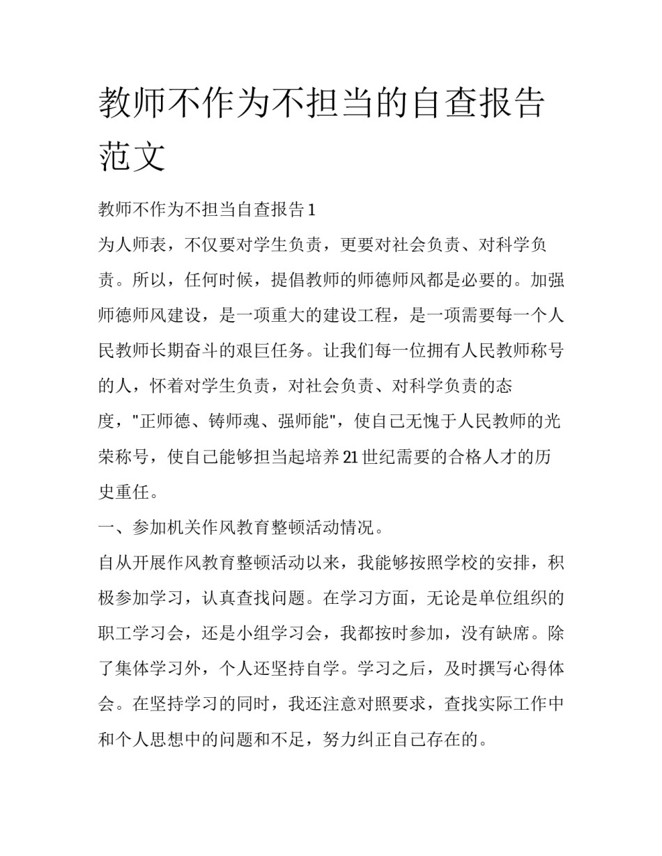 教师不作为不担当的自查报告范文_第1页