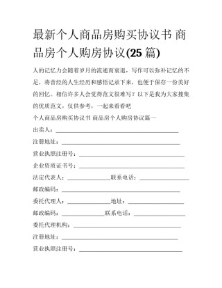 最新个人商品房购买协议书 商品房个人购房协议(25篇)