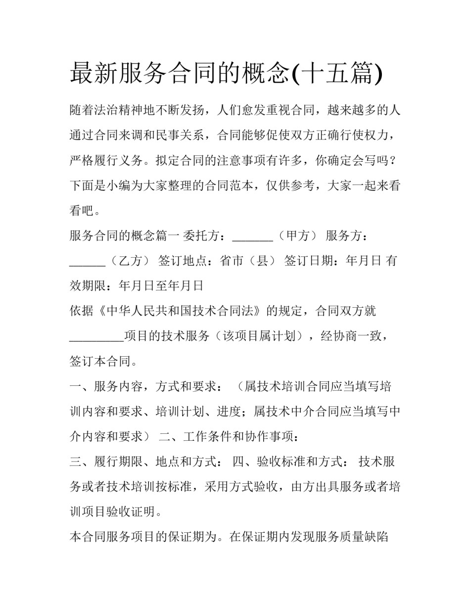 最新服务合同的概念(十五篇)_第1页