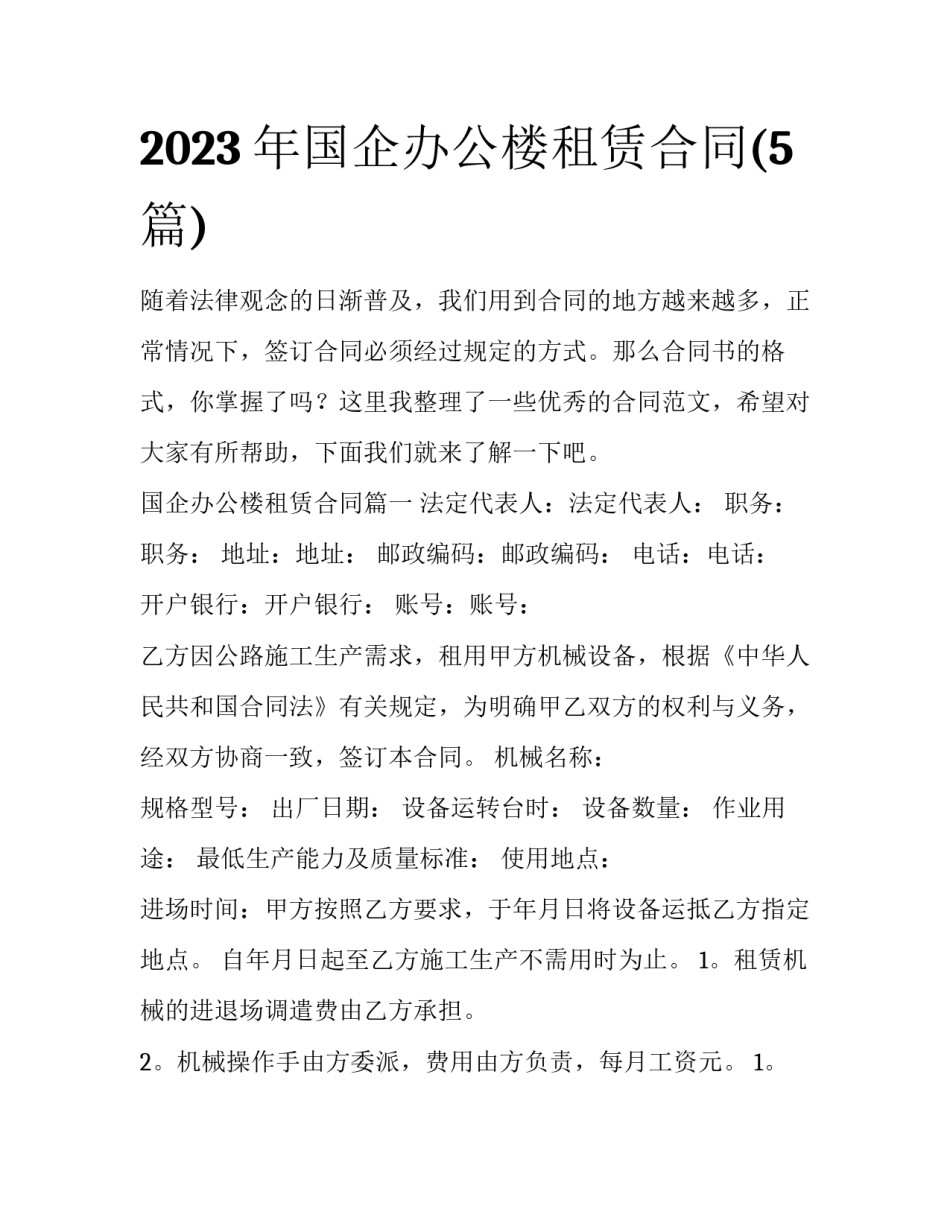 2023年国企办公楼租赁合同(5篇)_第1页