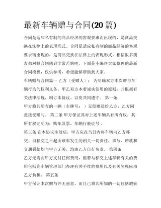 最新车辆赠与合同(20篇)