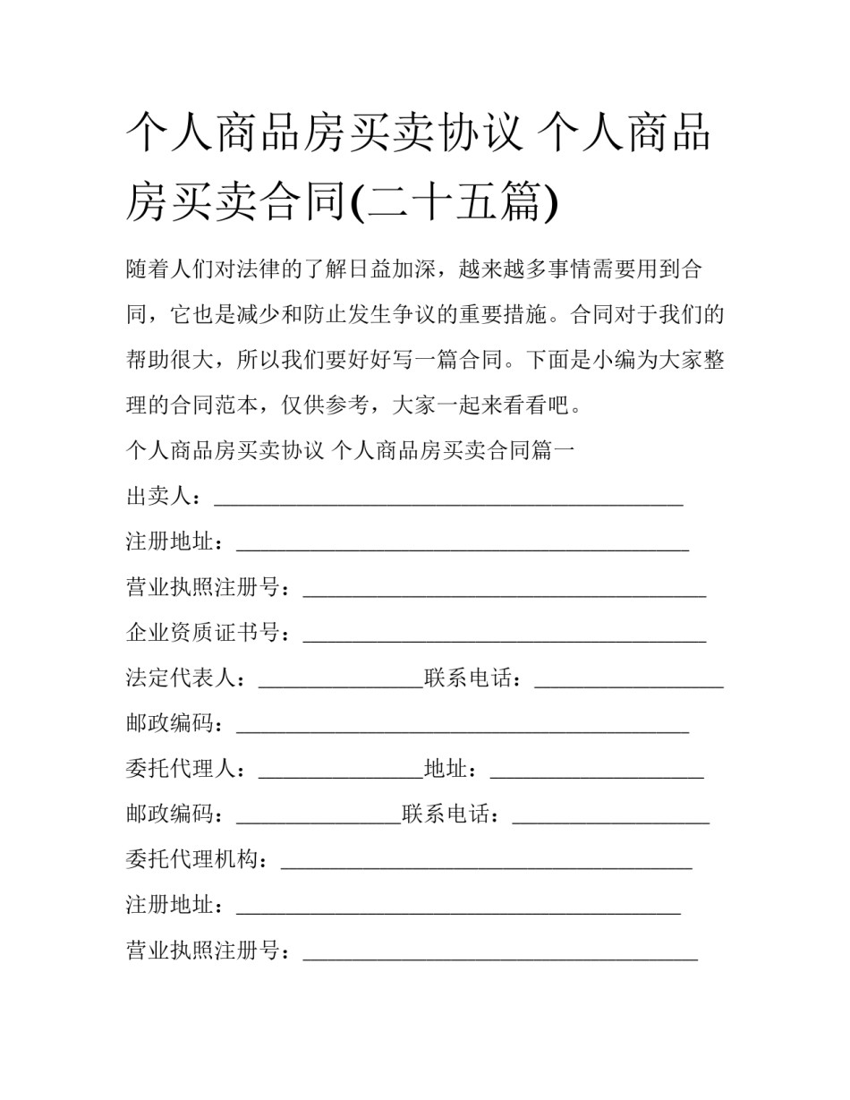 个人商品房买卖协议 个人商品房买卖合同(二十五篇)_第1页